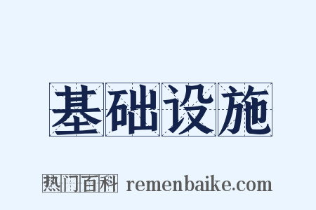 基础设施是什么意思的图片